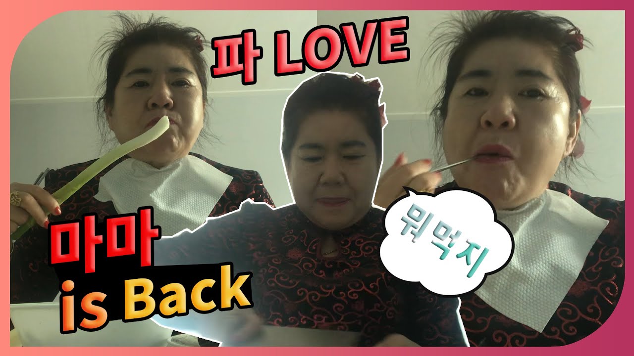 마마 IS BACK : 마마가 다시 돌아오셨다! , 자가격리기간에 마마의 요리쇼