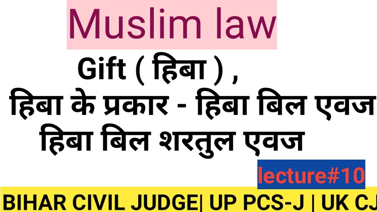 Muslim Law| Lecture#10|Gift ( हिबा ),हिबा के प्रकार - हिबा बिल एवज , हिबा बिल शरतुल एवज  Bihar