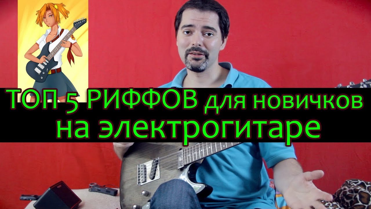ТОП 5 риффов для новичков на электрогитаре (с табами)