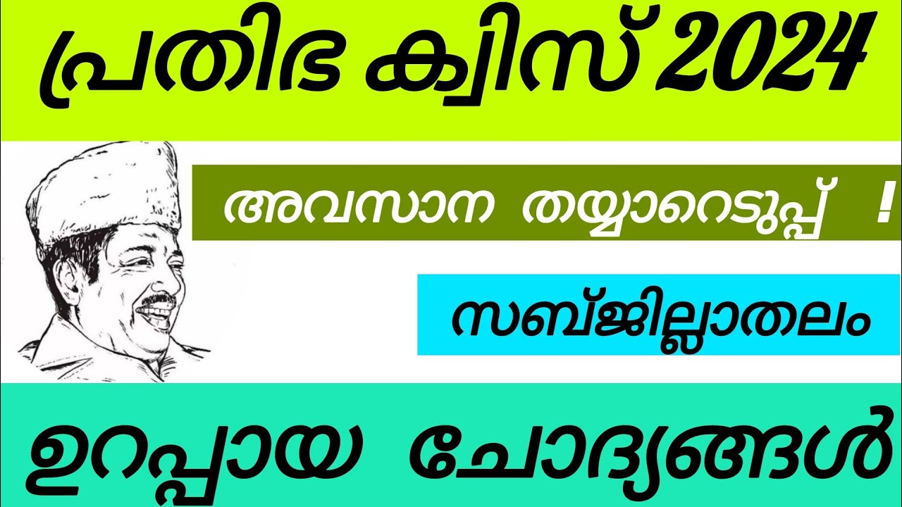 പ്രതിഭാ ക്വിസ് 2024 | CH Muhammed koya prathiba quiz | prathiba quiz 2024