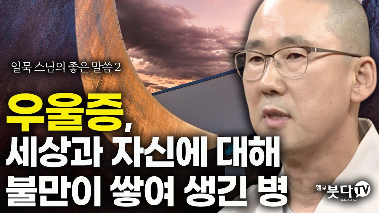 우울증 세상과 자신에 대해 불만이 쌓여 생긴 병 | 일묵스님의 생명과 죽음 이야기 2회 | 마음 느낌 생각 정신 물질 인생 삶