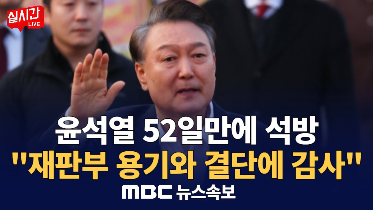 윤석열 석방...