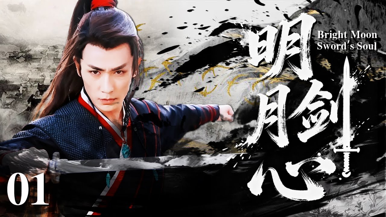 【2025最新武侠剧】明月剑心01| 身负灭门血仇!朱一龙误入神秘洞窟获失传刀诀，以快刀破尽江湖暗算，被4位美女倾心追随，横扫武林登顶霸主之位！#movie #武侠 #动作