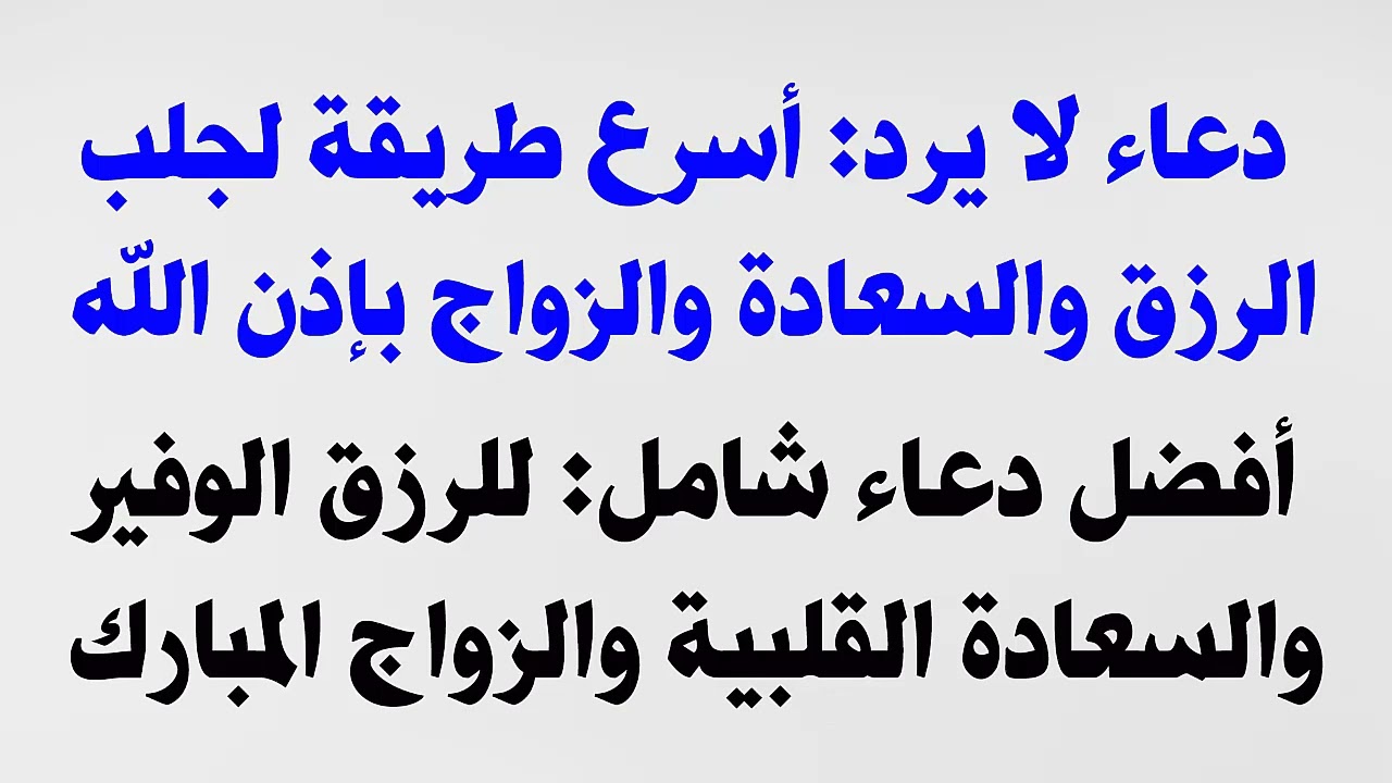 دعاء لا يرد للرزق والسعادة والزواج والسعادة القلبية وراحة البال والطمأنينة