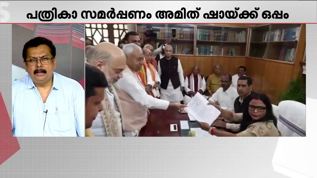 അമിത് ഷായുടെ സാനിധ്യത്തിൽ നീതിഷ് കുമാറും BJP അധ്യക്ഷനും നാമനിർദേശ പത്രിക നൽകി