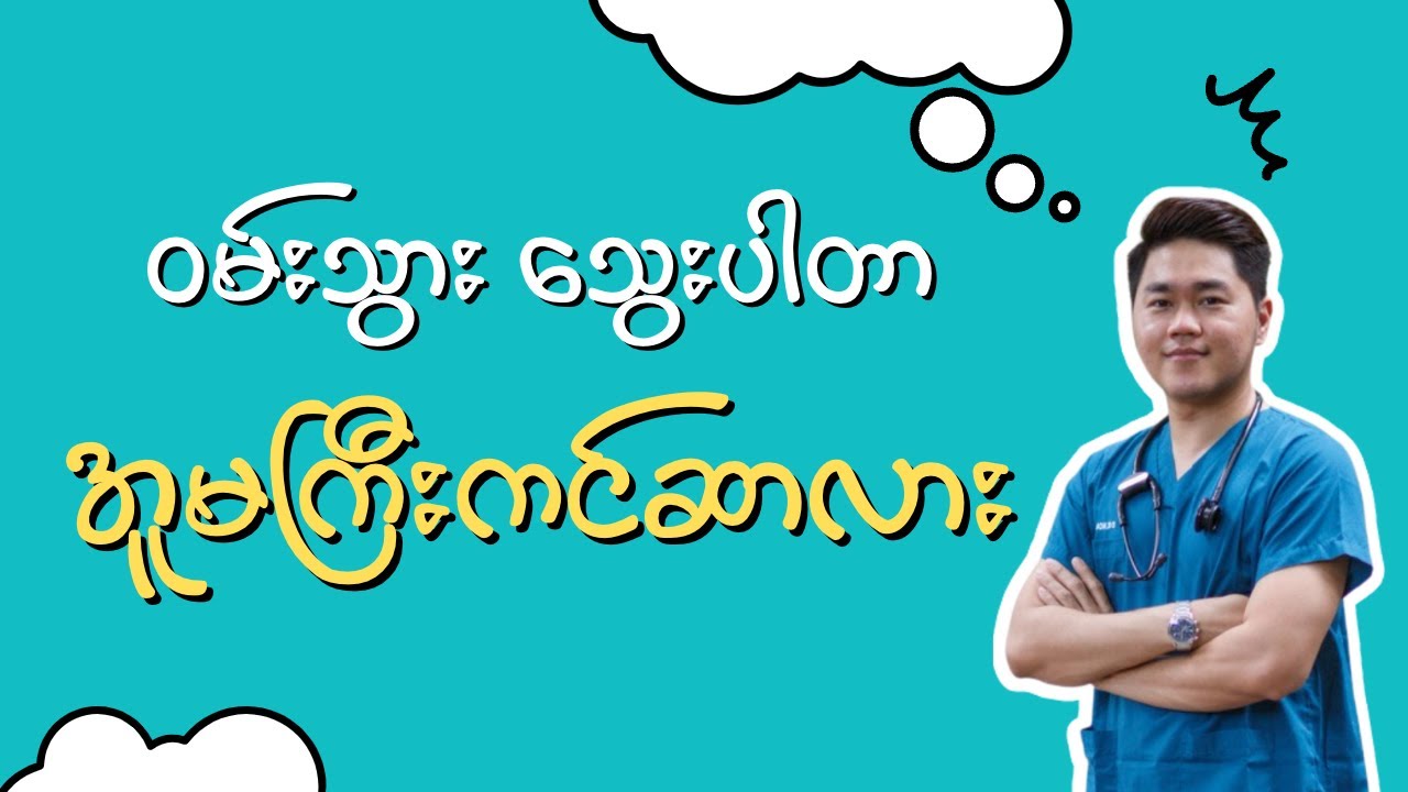 ဝမ်းသွားသွေးပါတာ အူမကြီး ကင်ဆာလား
