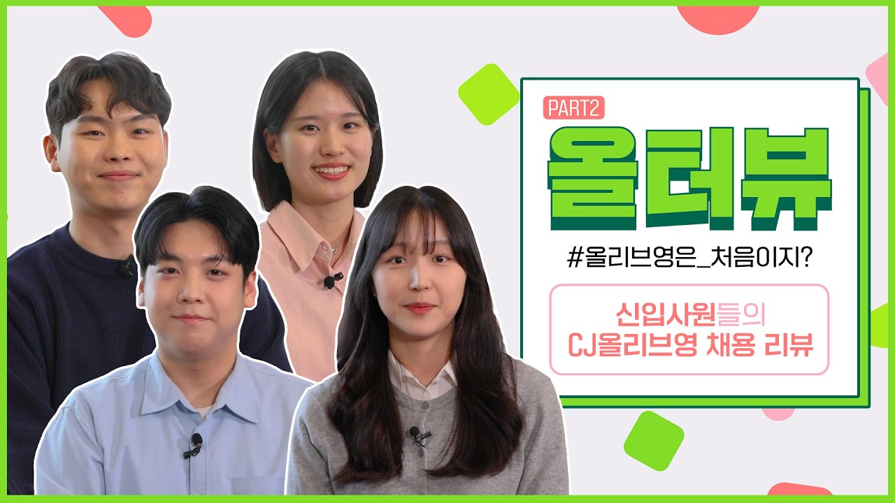 [PART 2] CJ올리브영 올터뷰 '신입사원들의 채용 리뷰'