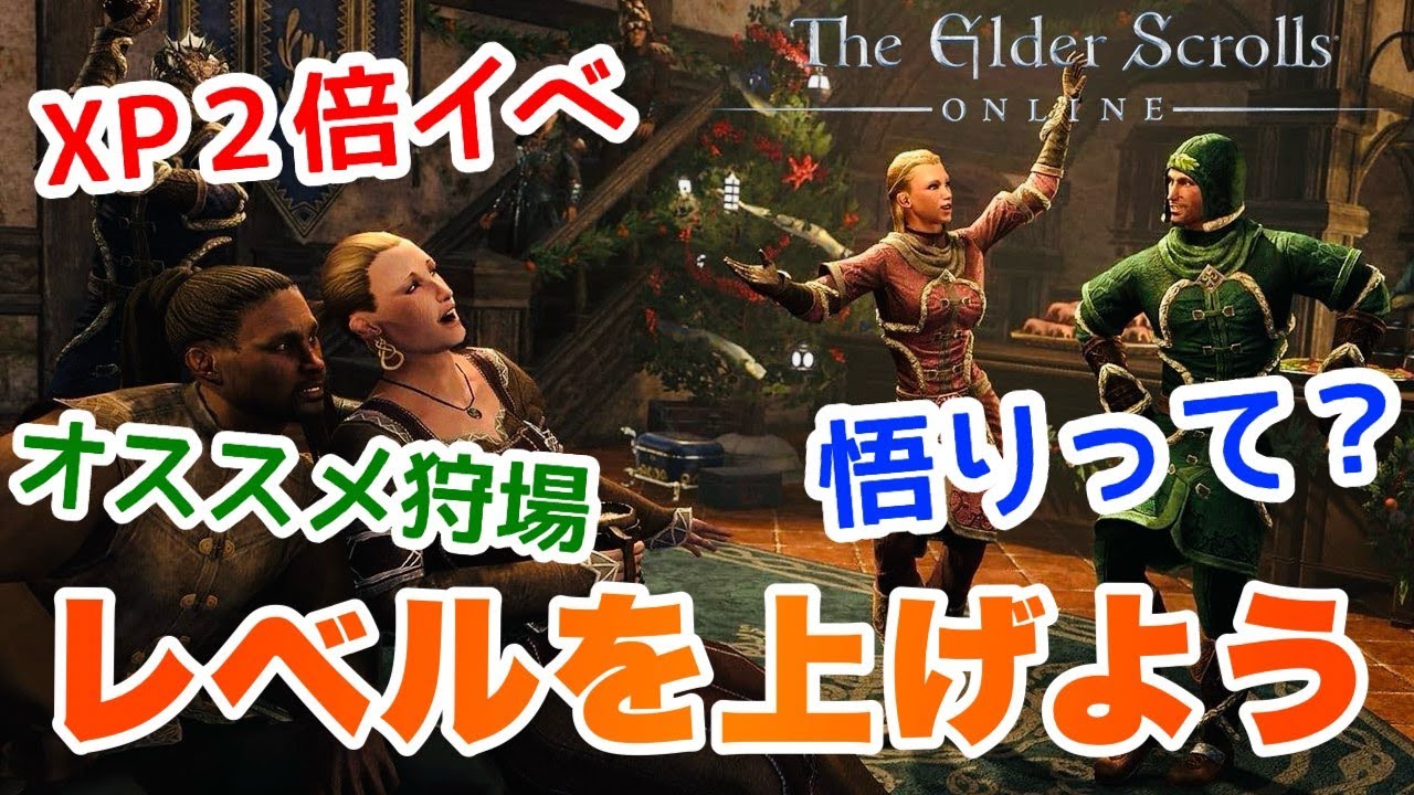 【ESO】2倍4倍当たり前！初～中級者向けレベル上げガイド #eso #エルダースクロールズオンライン