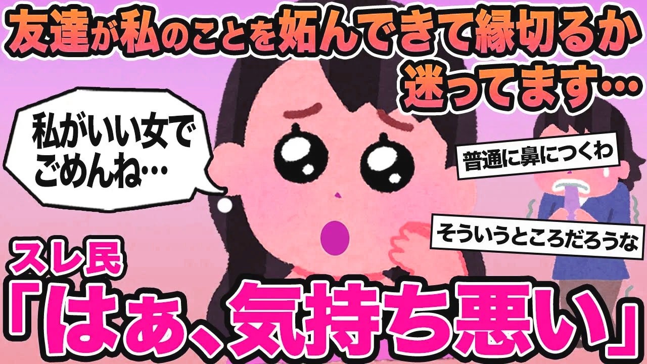 【報告者キチ】友達が私のことを妬んできて縁切るか迷ってます...→スレ民「はぁ、気持ち悪い」⚪︎