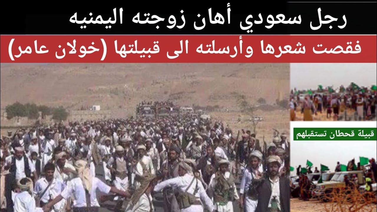 سعودي قحطاني استخف بزوجته اليمنيه - فجاته قبايل تهد العقول والابصار
