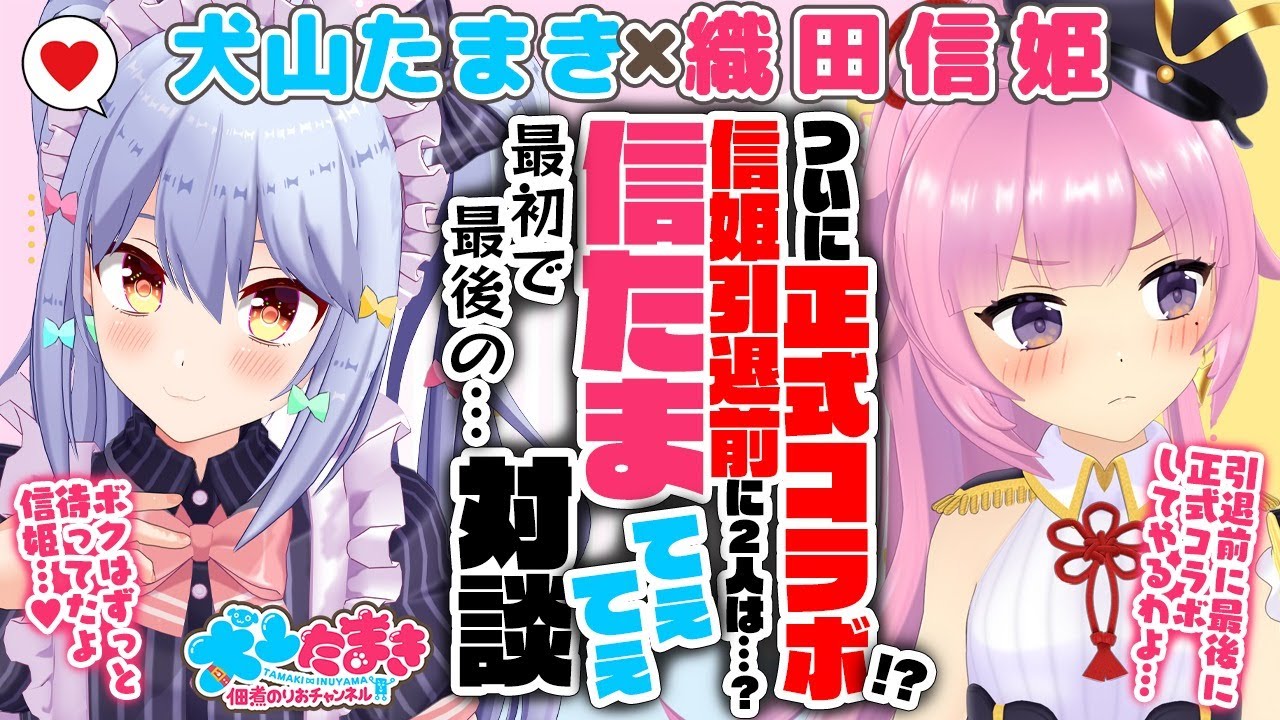 【織田信姫】ついに正式コラボ！？信姫引退前に2人は…？信たまてぇてぇ最初で最後の対談【犬山たまき】#信たまてぇてぇ