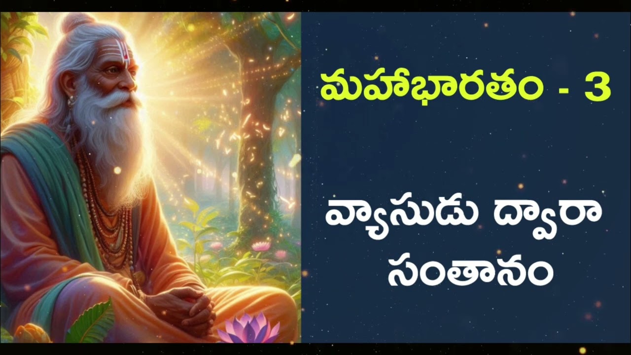 మహాభారతం - 3 :వ్యాసుడు ద్వారా సంతానం Mahabharatham - 3 :Ambika and Ambalika gets sons through Vyasa