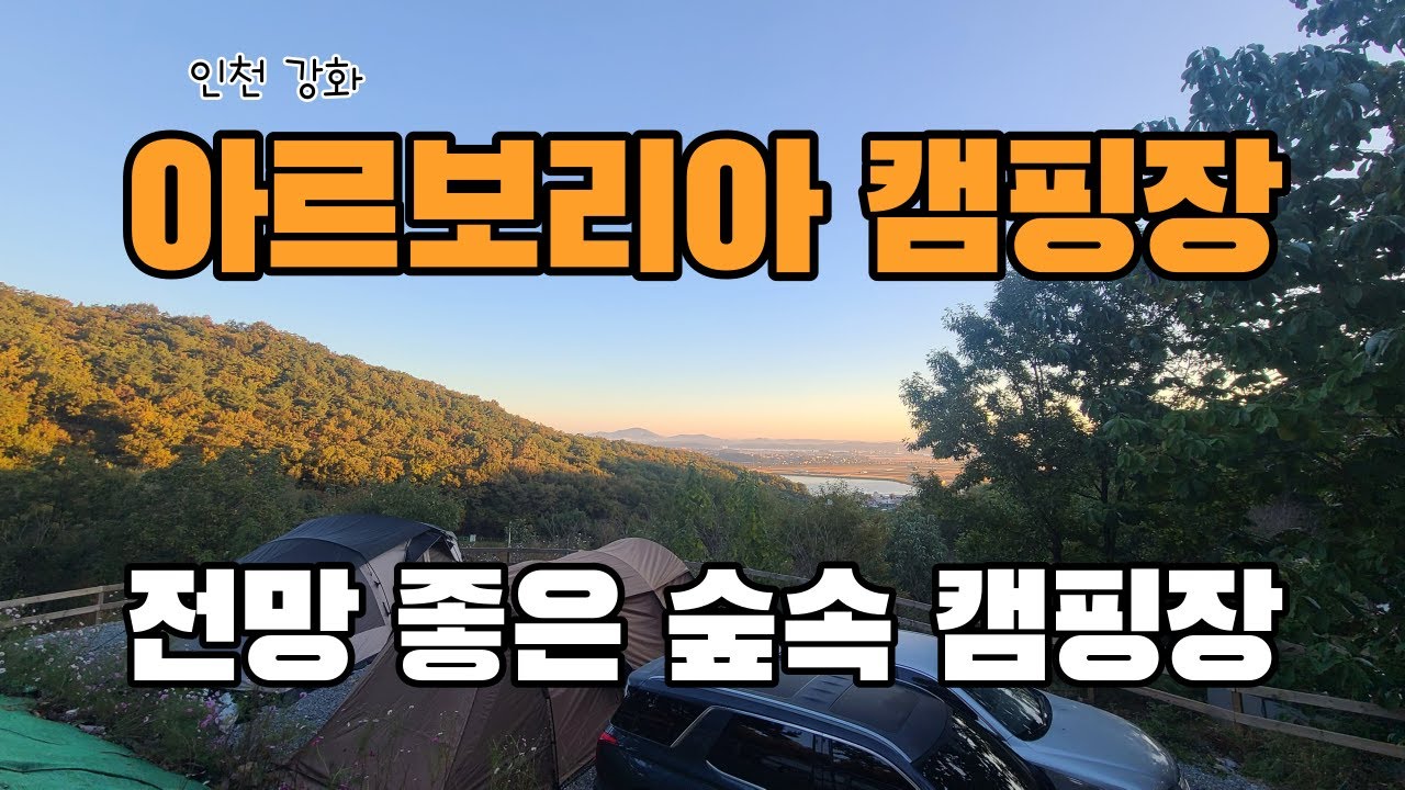 인천 강화 아르보리아 캠핑장 | 전망 좋은 숲속 캠핑장 | (구)사르데냐