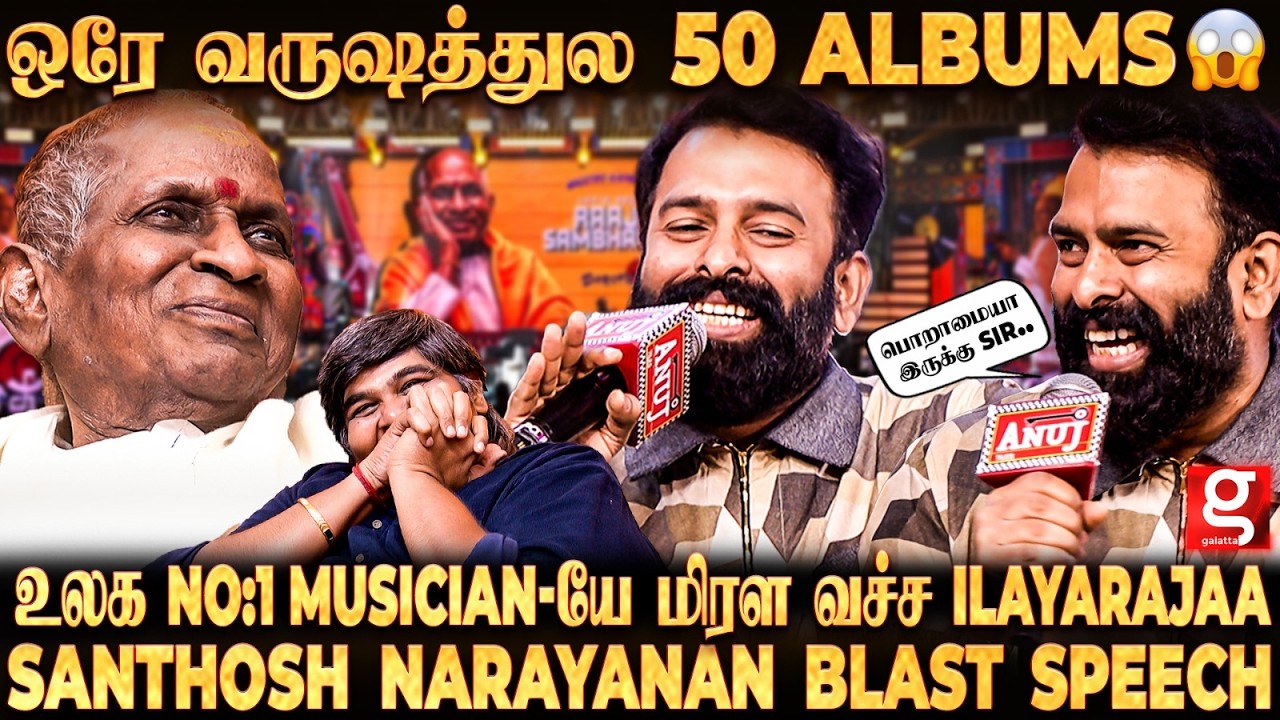 Santhosh Narayanan Ultimate Speech💥நான் Ilaiyaraaja Minion Version🤣விழுந்து சிரித்த Karthik Subburaj