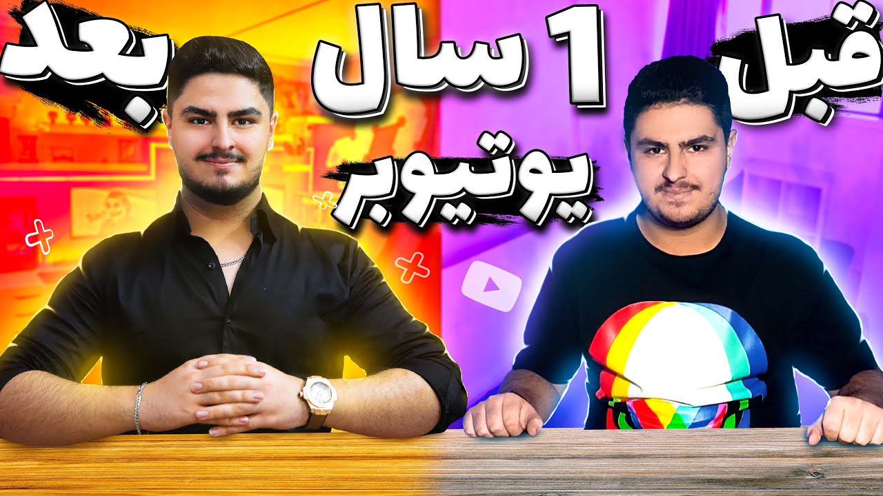 🎯نتیجه 1 سال فعالیت من در یوتیوب 🔥چقدر تغییر کردم