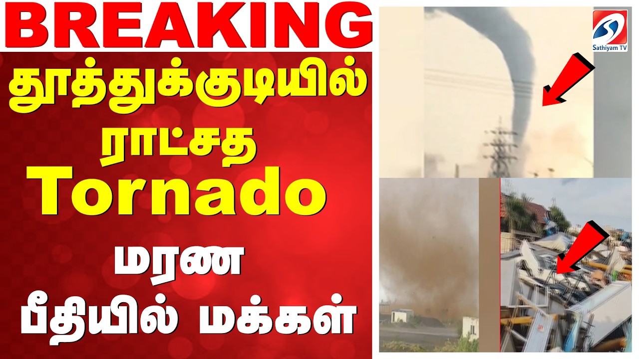 🔴LIVE: தூத்துக்குடியில் ராட்சத Tornado - மரண பீதியில் மக்கள்