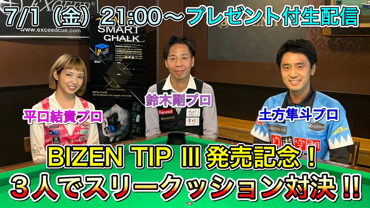 ビリヤードプロ３人でスリークッション対決！プレゼント付生配信‼︎