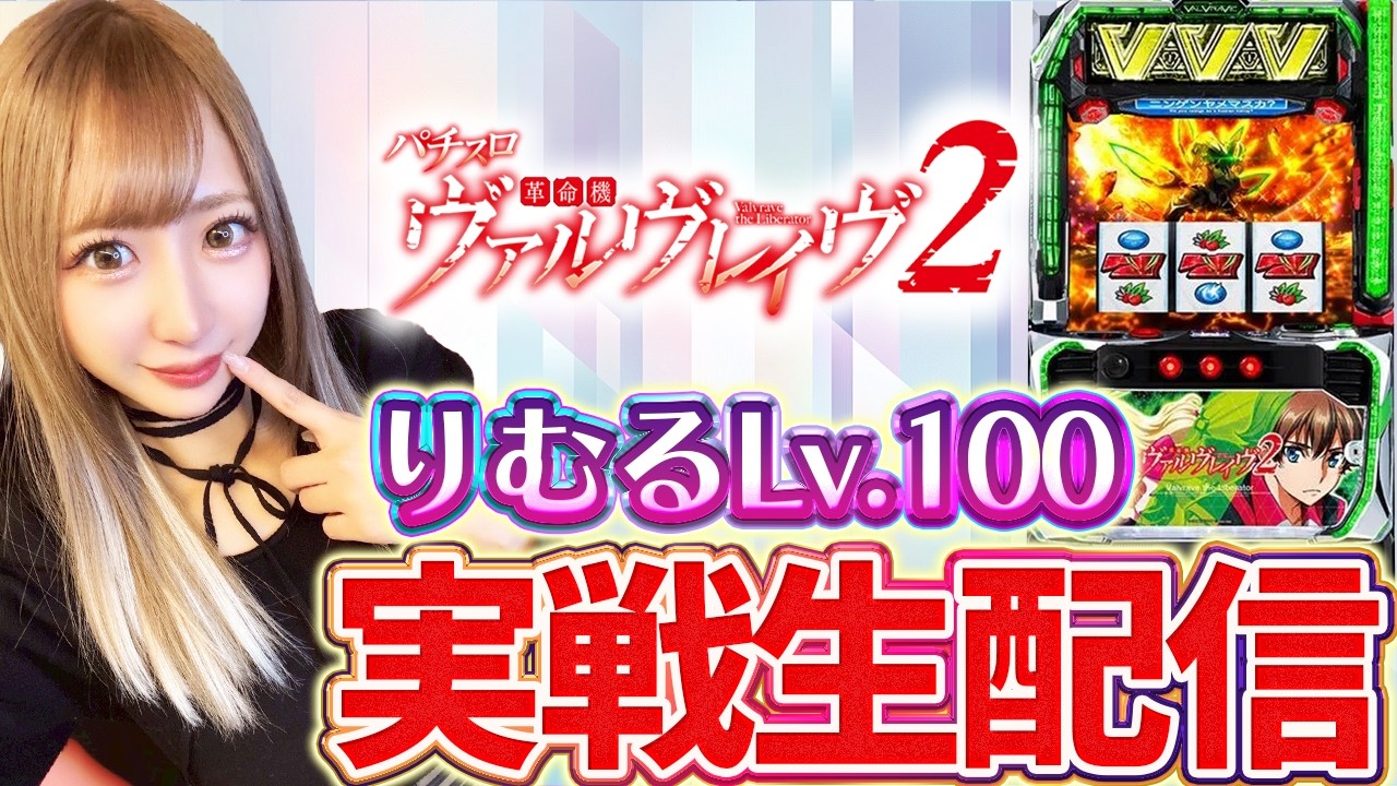 【Lヴァルヴレイヴ2】マジックバード2様にて実践中❣️