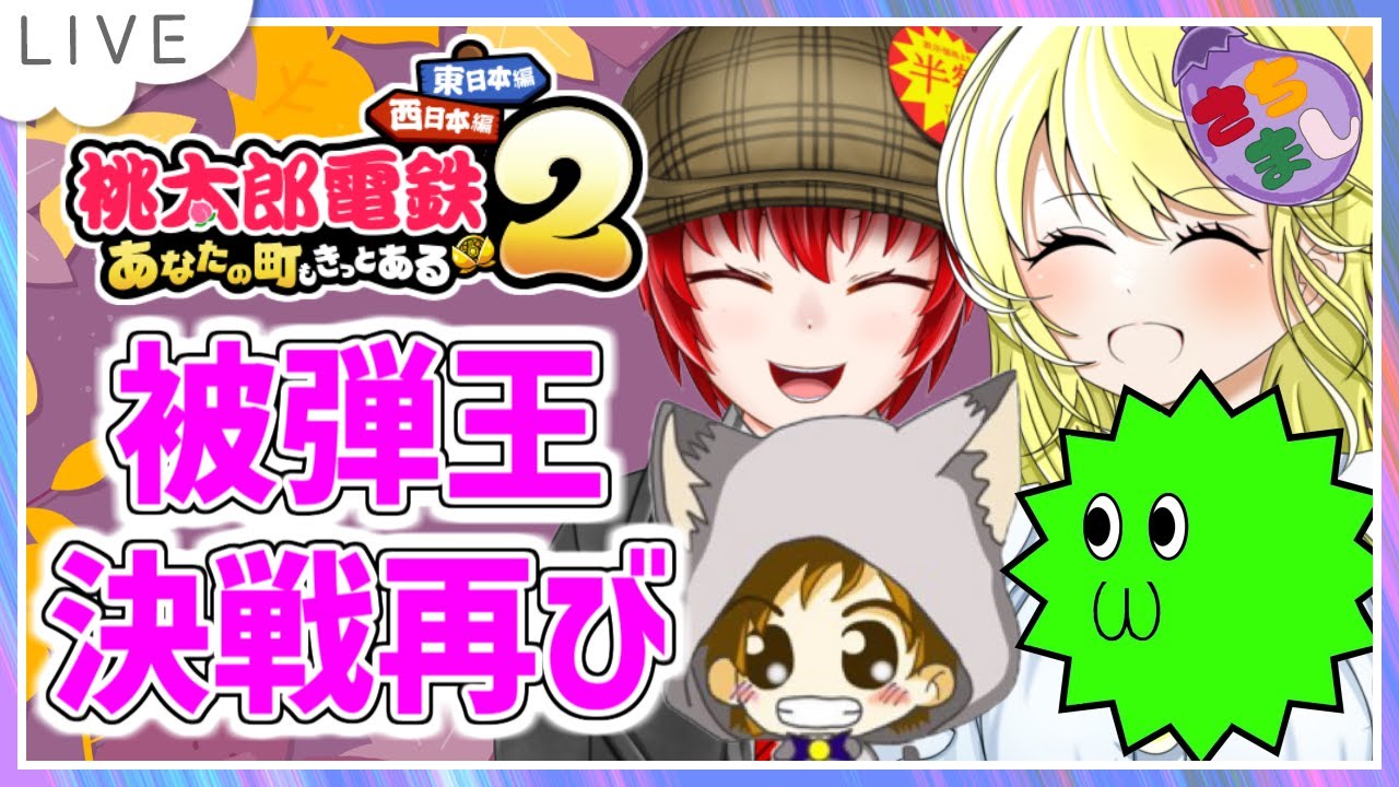 【桃鉄2配信】さちましナスビ企画！Haniwa210さんと共に最凶の被弾王決戦！【初見大歓迎！】※概要欄お読みください #ちゃりっちょ