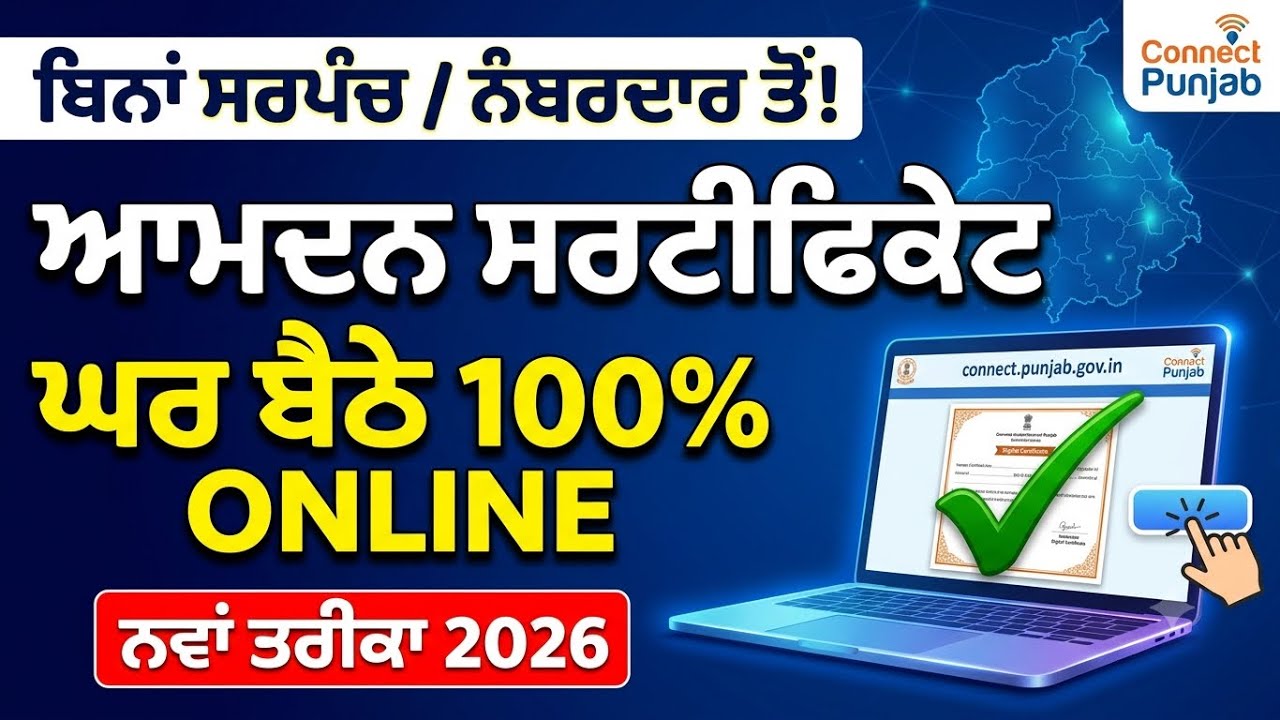 Punjab Income Certificate Online Apply Step by Step | ਬਿਨਾਂ ਸਰਪੰਚ ਨੰਬਰਦਾਰ ਤੋਂ ਬਣਾਓ ਆਮਦਨ ਸਰਟੀਫਿਕੇਟ