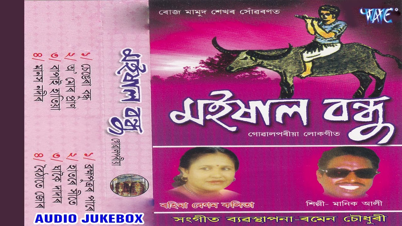 ৰাহিমা বেগম কলিতা গোৱালপৰীয়া লোকগীত || Manik Ali Hit Gowalpariya Geet || Moisal Bandhu - Jukebox