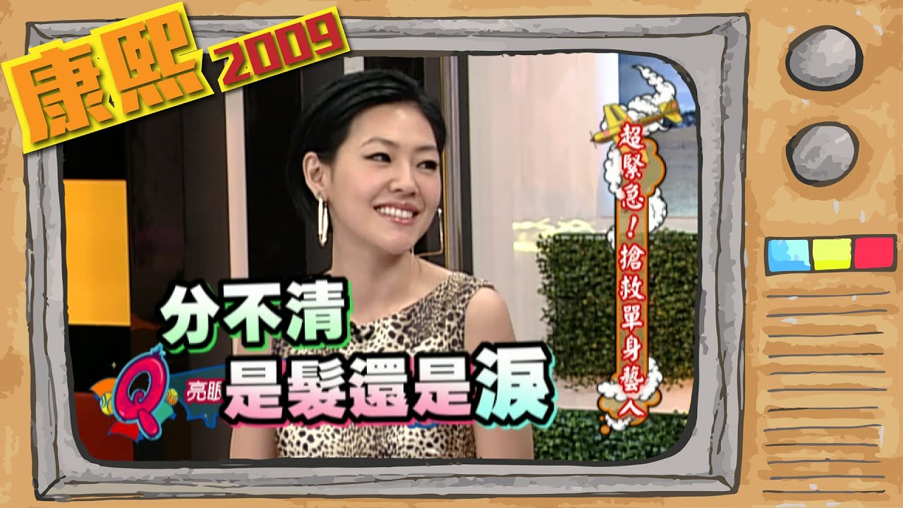 2009.03.17康熙來了完整版　超緊急！搶救單身藝人