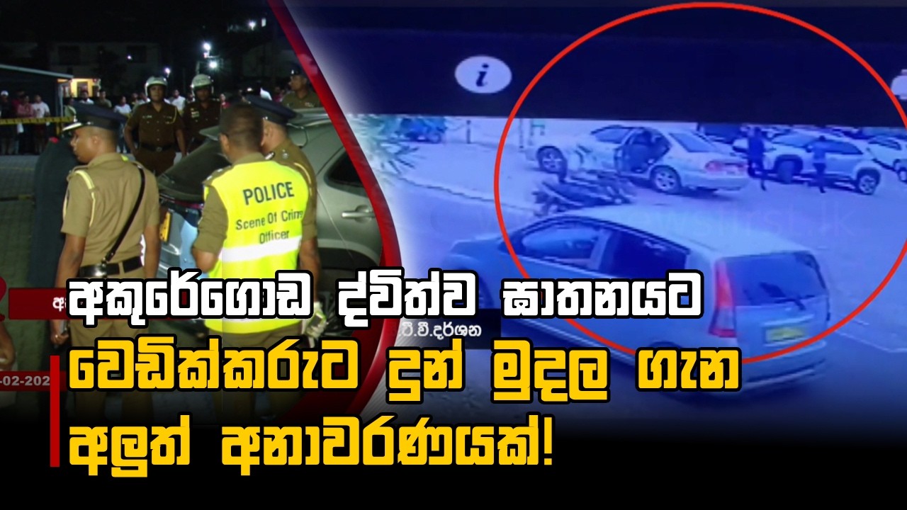 අකුරේගොඩ ද්විත්ව ඝාතනයට වෙඩික්කරුට දුන් මුදල ගැන අලුත් අනාවරණයක්!