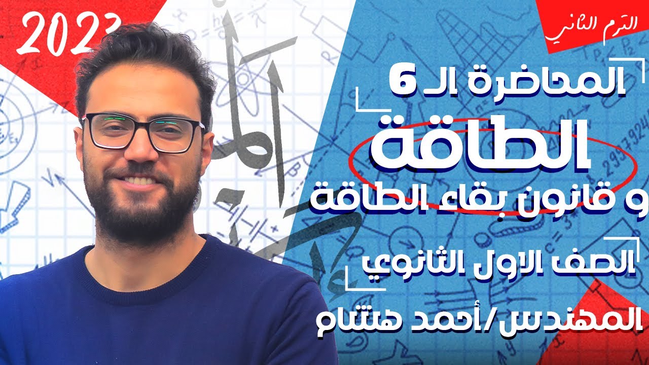 الفيزياء للصف الأول الثانوي 2023|الترم الثاني|المحاضرة 6| الطاقة وقانون بقاء الطاقة |مهندس احمد هشام