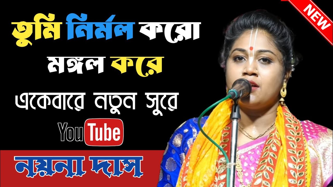 তুমি নির্মল করো মঙ্গল করে মলিন মর্ম মুছায়ে (রজনীকান্তের গান ) নয়না দাস||Nayana Das