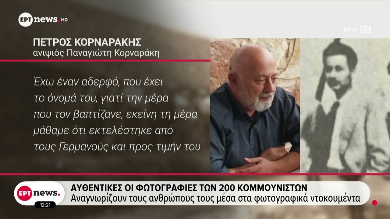 Αυθεντικές οι φωτογραφίες των 200 κομμουνιστών: Αναγνωρίζουν τους ανθρώπους τους στα ντοκουμέντα