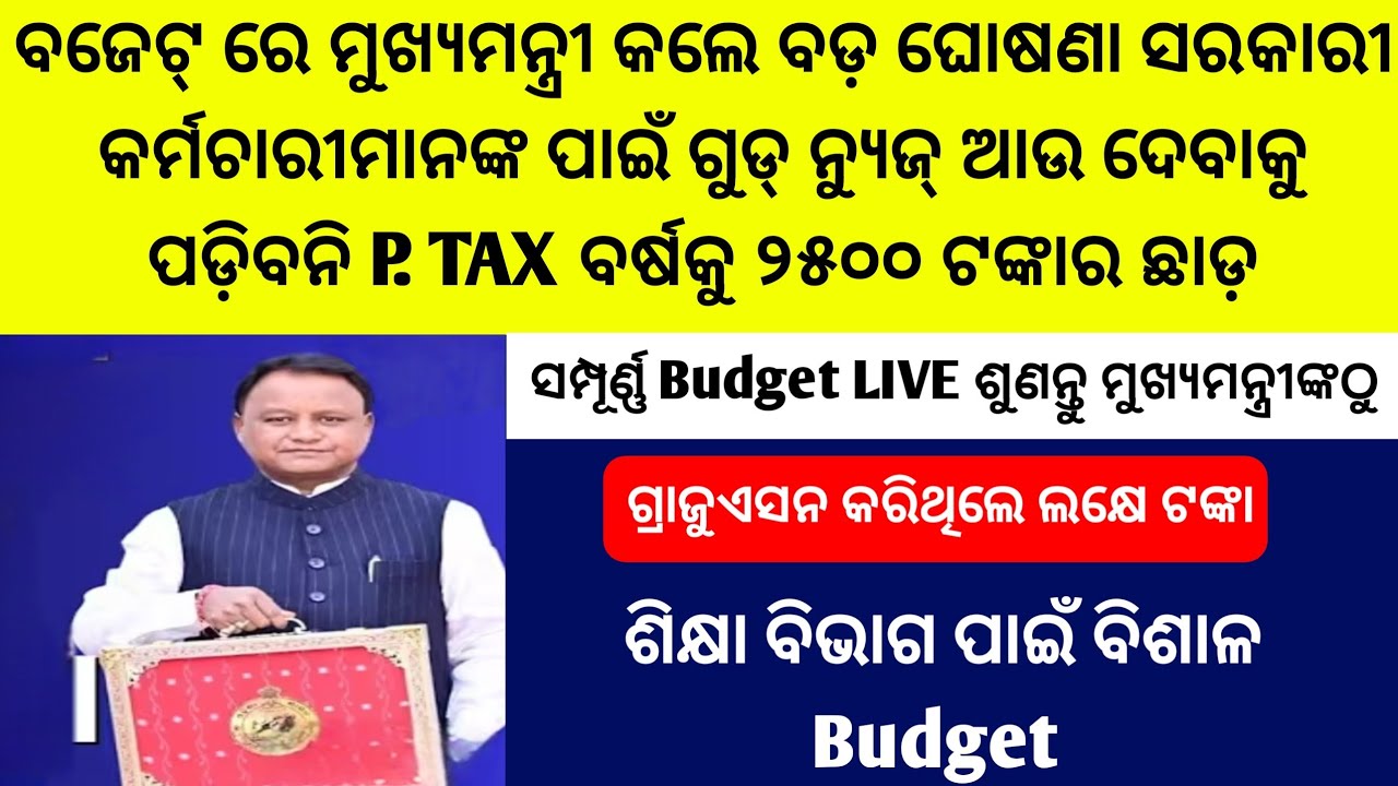 Odisha Budget 2026/Odisha Budget Today News/Good News For Govt.Emplyee Professional Tax Abolished 