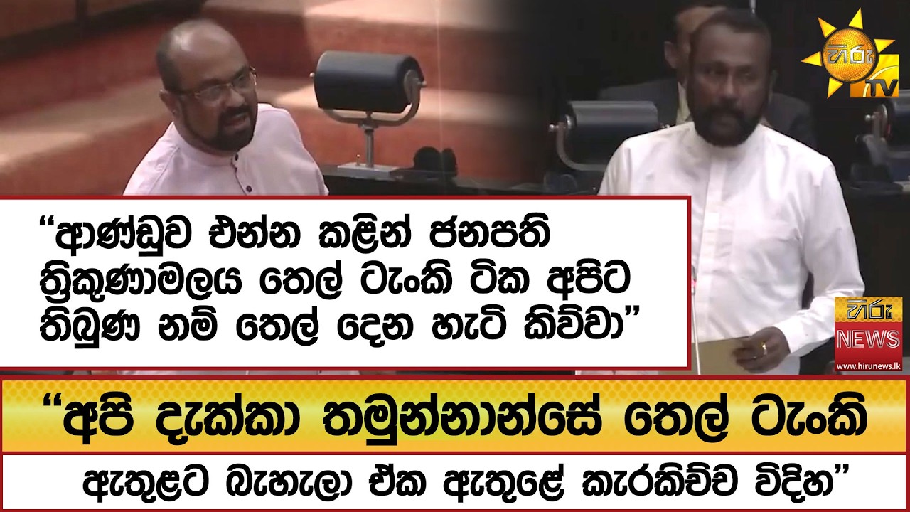 ''ආණ්ඩුව එන්න කළින් ජනපති ත්‍රිකුණාමලය තෙල් ටැංකි ටික අපිට තිබුණ නම් තෙල් දෙන හැටි කිව්වා''