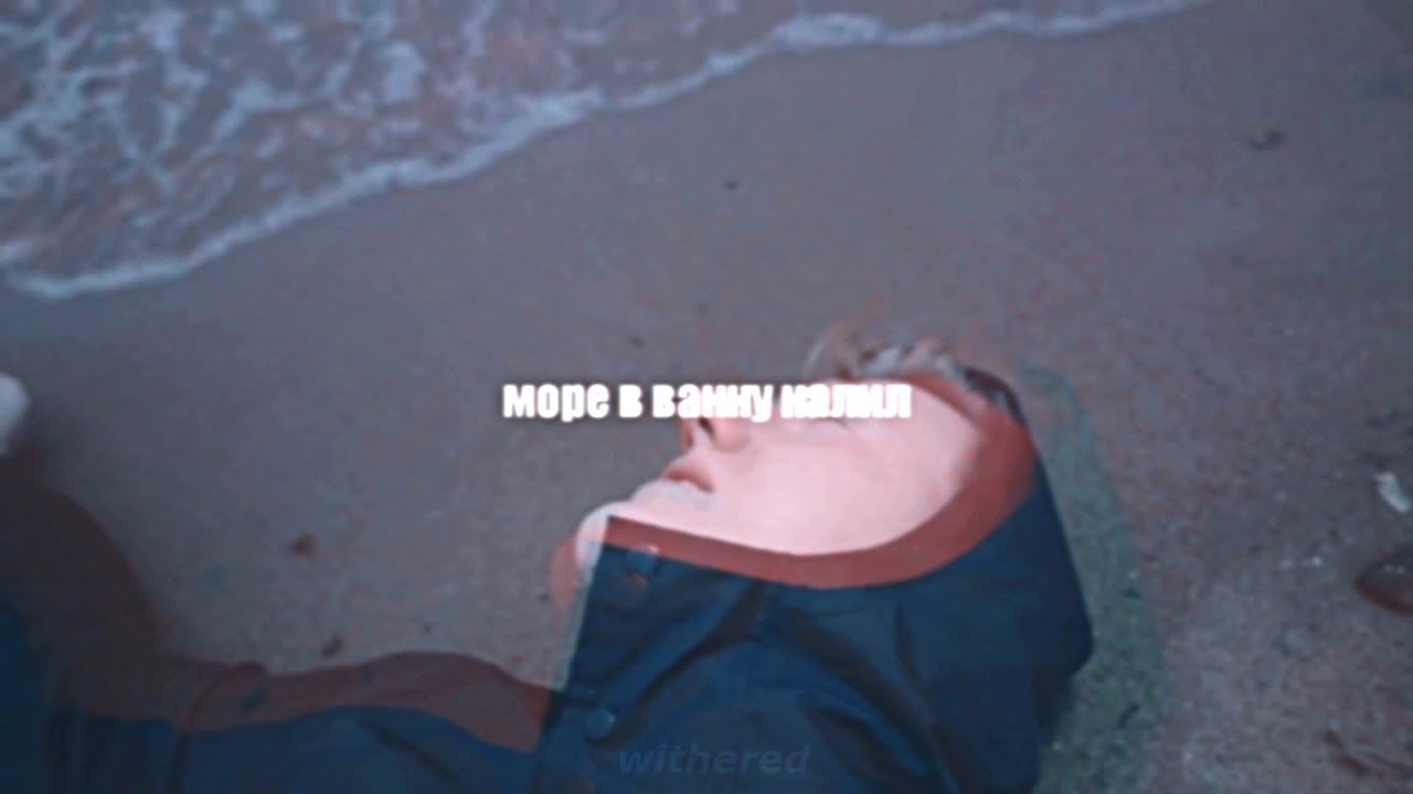 даниззка х рустя || море в ванну налил