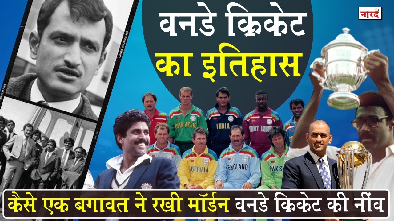 History of One Day Cricket_How did One Day Cricket begin? Cricket_Naarad TV