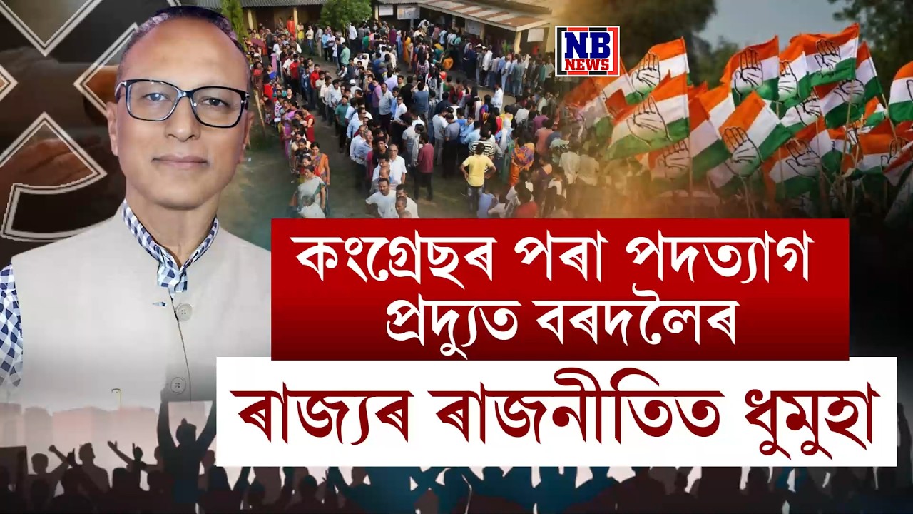 কংগ্ৰেছৰ পৰা পদত্যাগ কৰিলে প্ৰদ্যুত বৰদলৈয়ে।