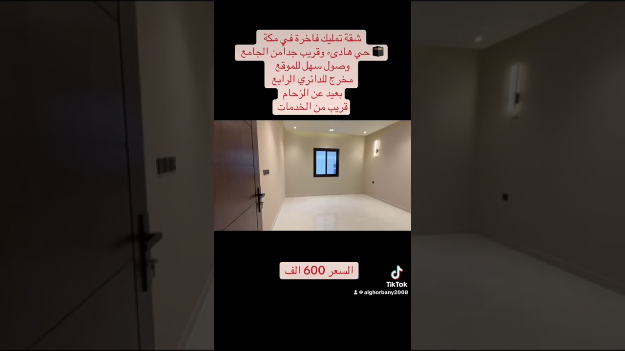 #realestate#شقة تمليك فاخرة في مكة حي راقي https://vt.tiktok.com/ZSa1obAgq/ وهادىء   #اكسبلور 