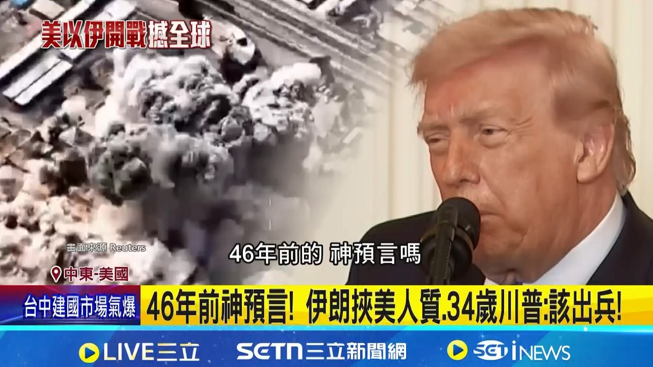 重塑全球新秩序! 川普上任一年頻頻動武 46年前神預言! 伊朗挾美人質.34歲川普:該出兵!│記者 簡雪惠│國際焦點 20260303│三立新聞台