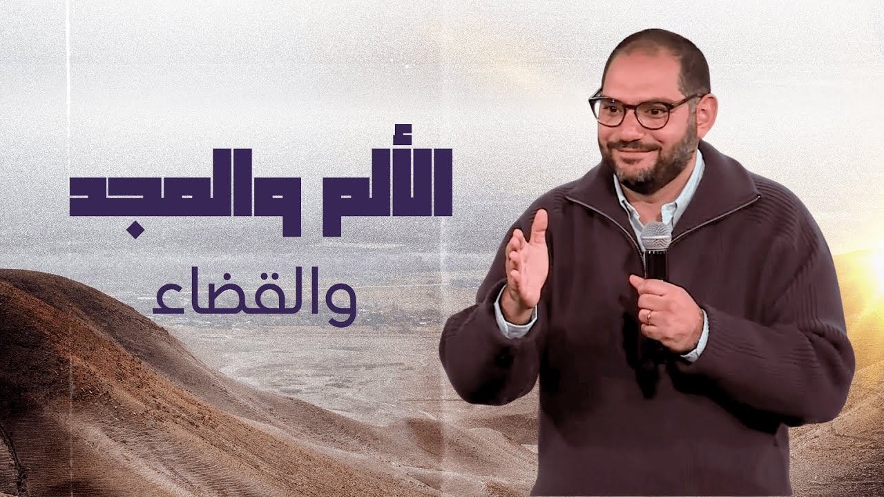 الألم والمجد والقضاء | وسيم صبري