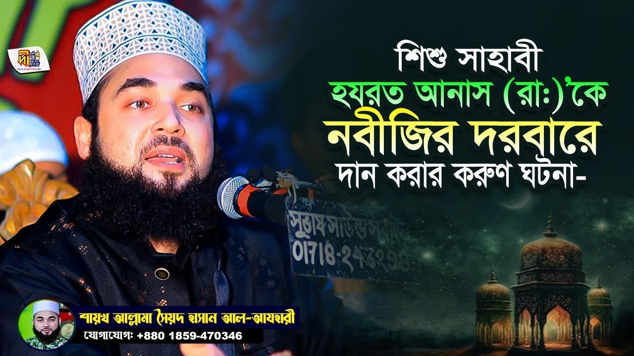 শিশু সাহাবী হযরত আনাস (রাঃ)’কে নবীজির দরবারে দান করার করুণ ঘটনা Shaikh Syad Hasan Al Azhari 2024
