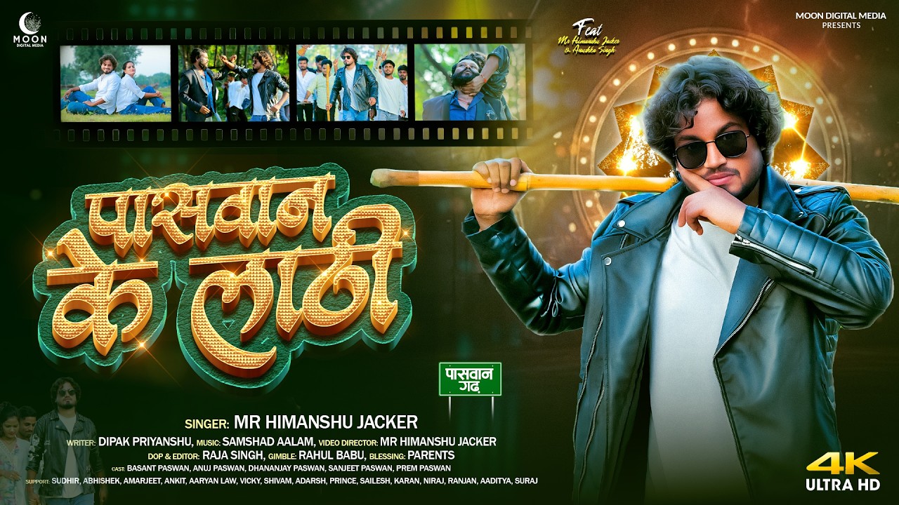 #video | पासवान के लाठी | Mr Himanshu Jacker | Paswan Ke Lathi | रंगदारी गाना | Bhojpuri Song 2026