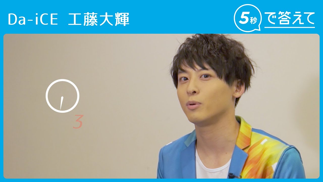 【5秒で答えて】工藤大輝（Da-iCE）