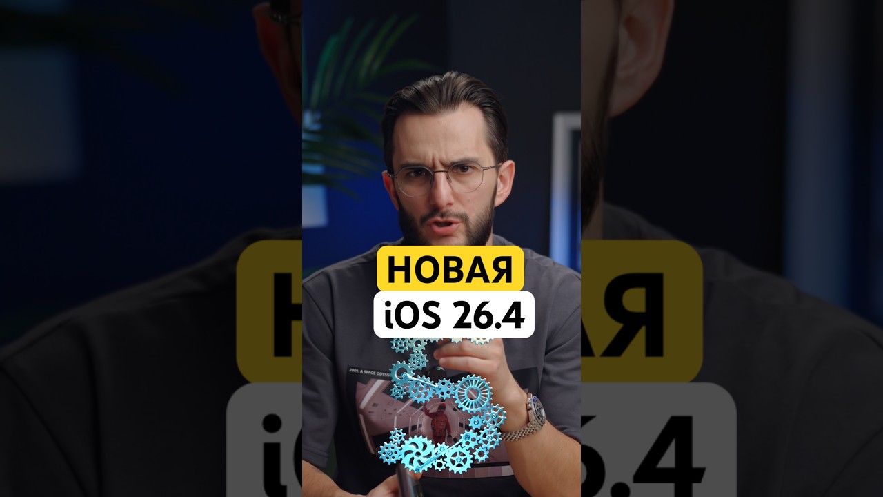 ⚡️ОБНОВИЛСЯ НА iOS 26.4? СДЕЛАЙ ЭТО⚡️ #iphone #iphone17 #ios