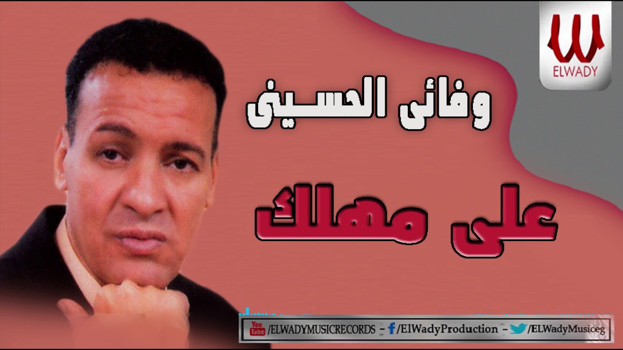 Wafa2y ElHussiny -  3la Mhlak / وفائي الحسيني - علي مهلك