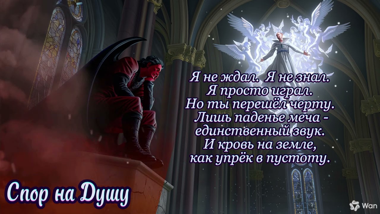 Спор на душу/авторская песня/ по книге Гёте 