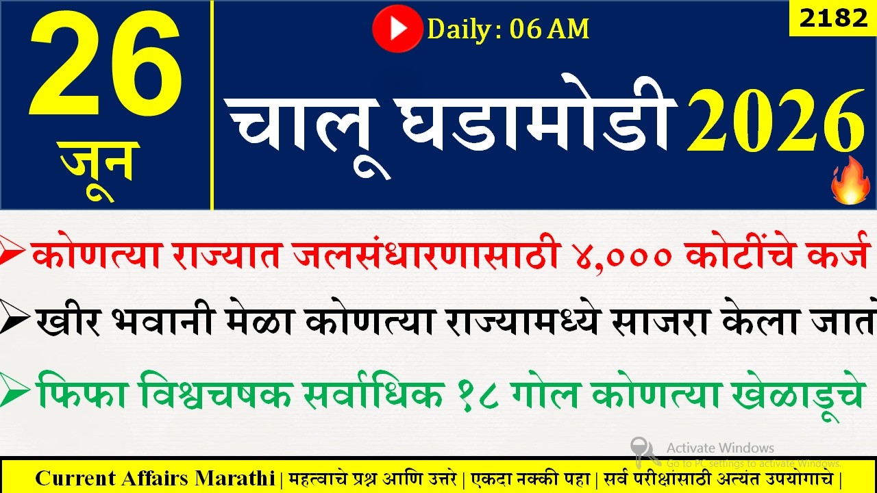 26 June 2026 | Daily Current Affairs 2026 | Current Affairs Today |Chalu Ghadamodi 2026 |Suhas Bhise