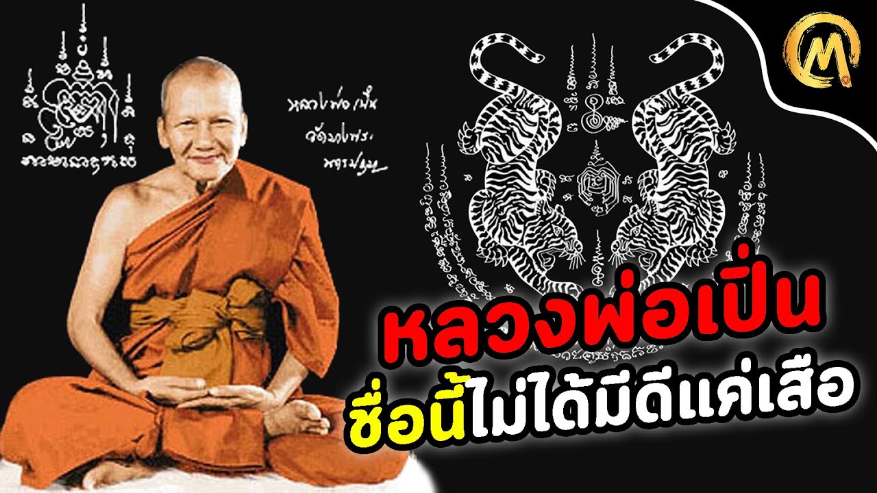 หลวงพ่อเปิ่น วัดบางพระ เกจิดัง ที่ไม่ได้มีดีแค่เสือ / Mo Mutelu