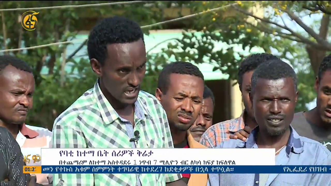 የባቲ ከተማ ቤት ሰሪዎች ቅሬታ