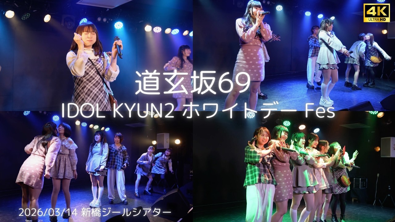 【道玄坂69】『クリームソーダとcherry』IDOL KYUN2 ホワイトデー Fes #道玄坂69 #DGZ69 #Dogenzaka69