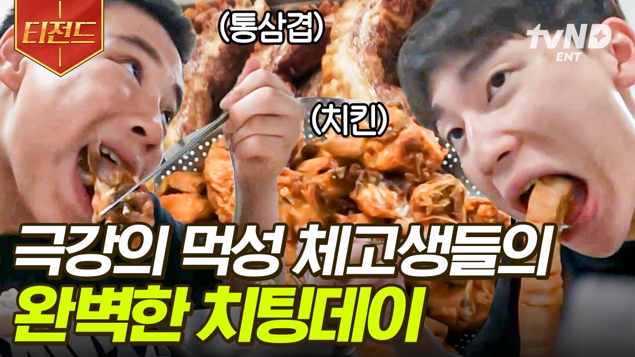 [#백패커] 고삐 풀린 체고생들의 폭풍 먹방! 오늘만큼은 칼로리 걱정 없이 양껏 먹는 체고생들♡ | #티전드
