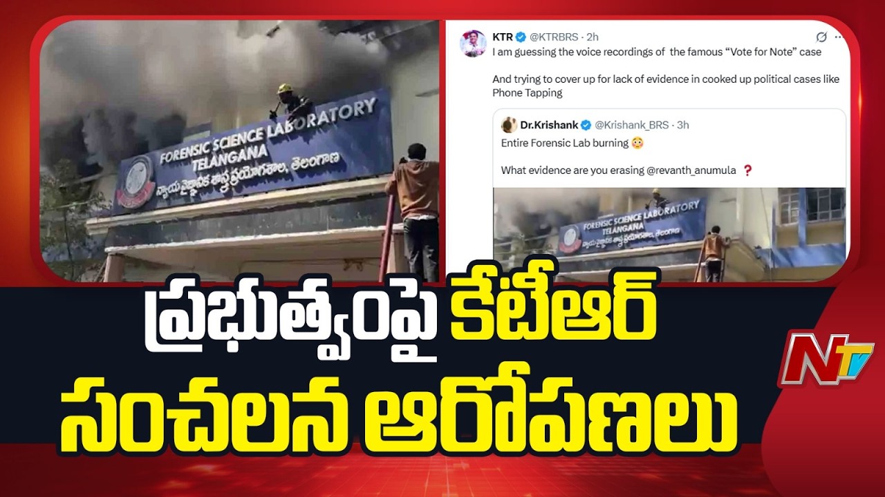 KTR Reaction On Nampally Forensic Lab Fire Incident | NTV Telugu